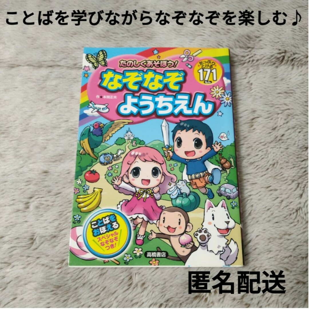 たのしくあそぼう!なぞなぞようちえん エンタメ/ホビーの本(絵本/児童書)の商品写真