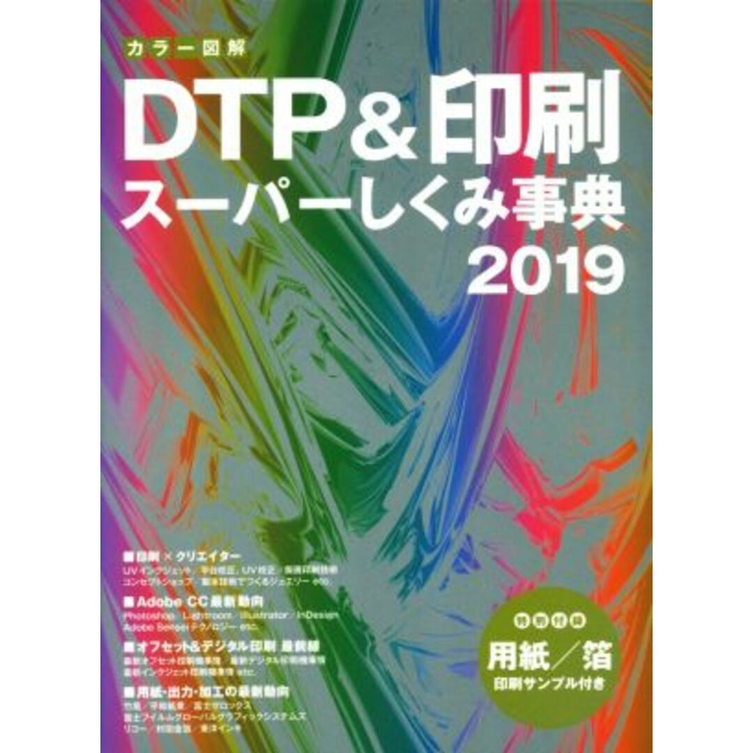 カラー図解　ＤＴＰ＆印刷スーパーしくみ事典(２０１９)／ボーンデジタル出版事業部(編者) エンタメ/ホビーの本(コンピュータ/IT)の商品写真