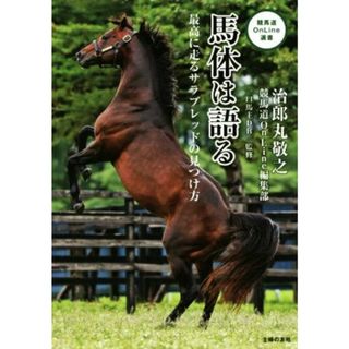 馬体は語る 最高に走るサラブレッドの見つけ方 競馬道ＯｎＬｉｎｅ選書／治郎丸敬之(著者),競馬道ＯｎＬｉｎｅ編集部(著者),一口馬主ＤＢ(趣味/スポーツ/実用)