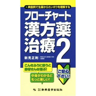 フローチャート漢方薬治療(２)／新見正則(著者)(健康/医学)