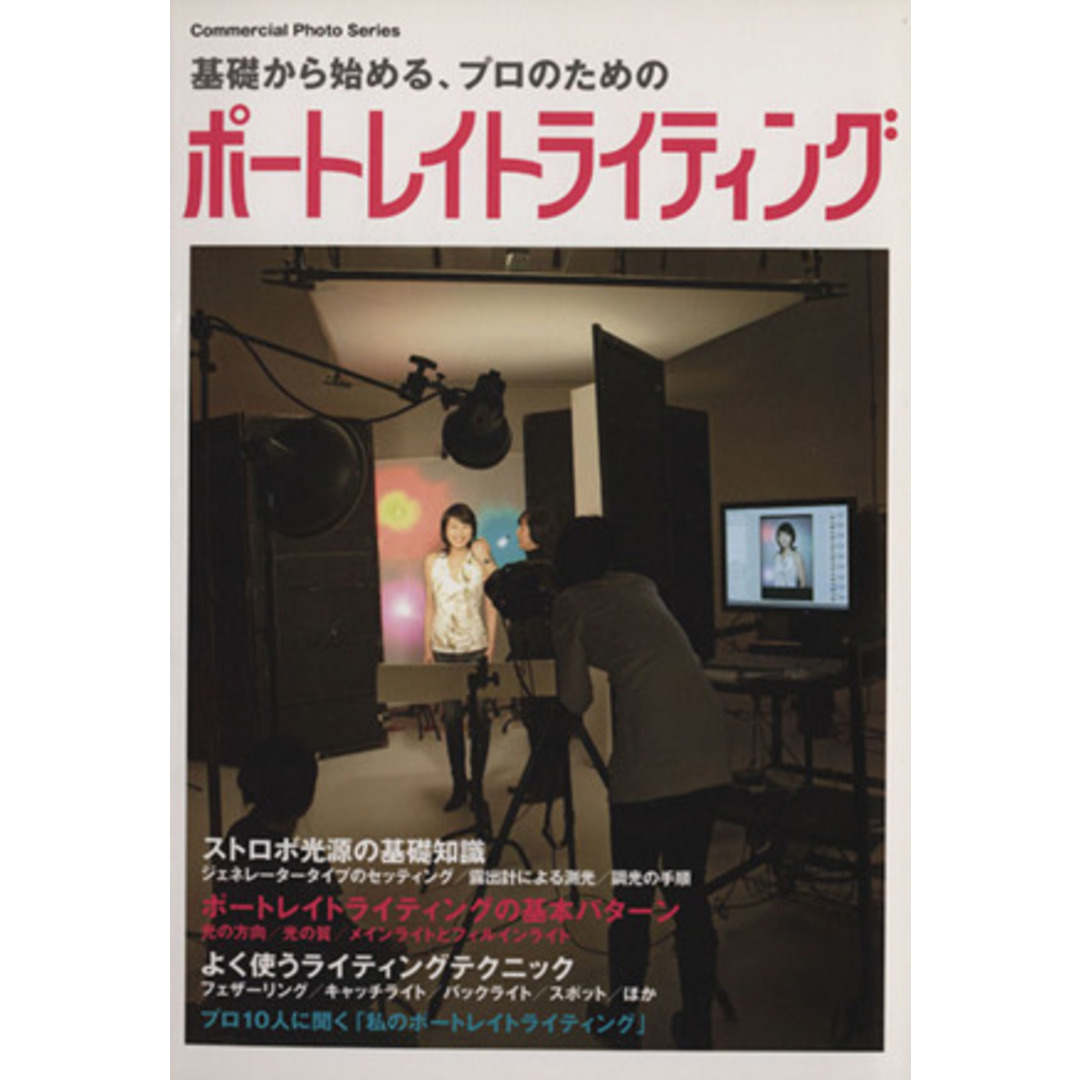 基礎から始めるプロのためのポートレイトライティング コマーシャル・フォト・シリーズ／河村民子(編者) エンタメ/ホビーの本(趣味/スポーツ/実用)の商品写真