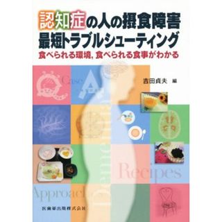 認知症の人の摂食障害　最短トラブルシューティング 食べられる環境、食べられる食事がわかる／吉田貞夫(編者)(健康/医学)