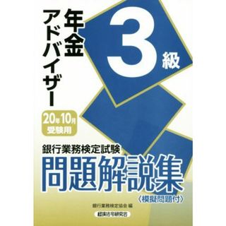 銀行業務検定試験　年金アドバイザー３級　問題解説集(２０２０年１０月受験用)／銀行業務検定協会(編者)(資格/検定)