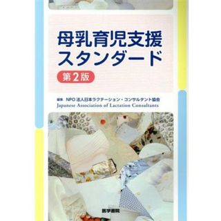 母乳育児支援スタンダード　第２版／ＮＰＯ法人　日本ラクテーション・コンサルタント協会(編者)(健康/医学)