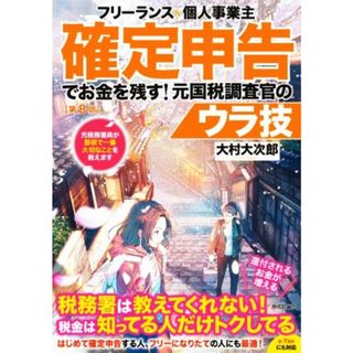 フリーランス＆個人事業主確定申告でお金を残す！元国税調査官のウラ技　第８版／大村大次郎(著者)(ビジネス/経済)