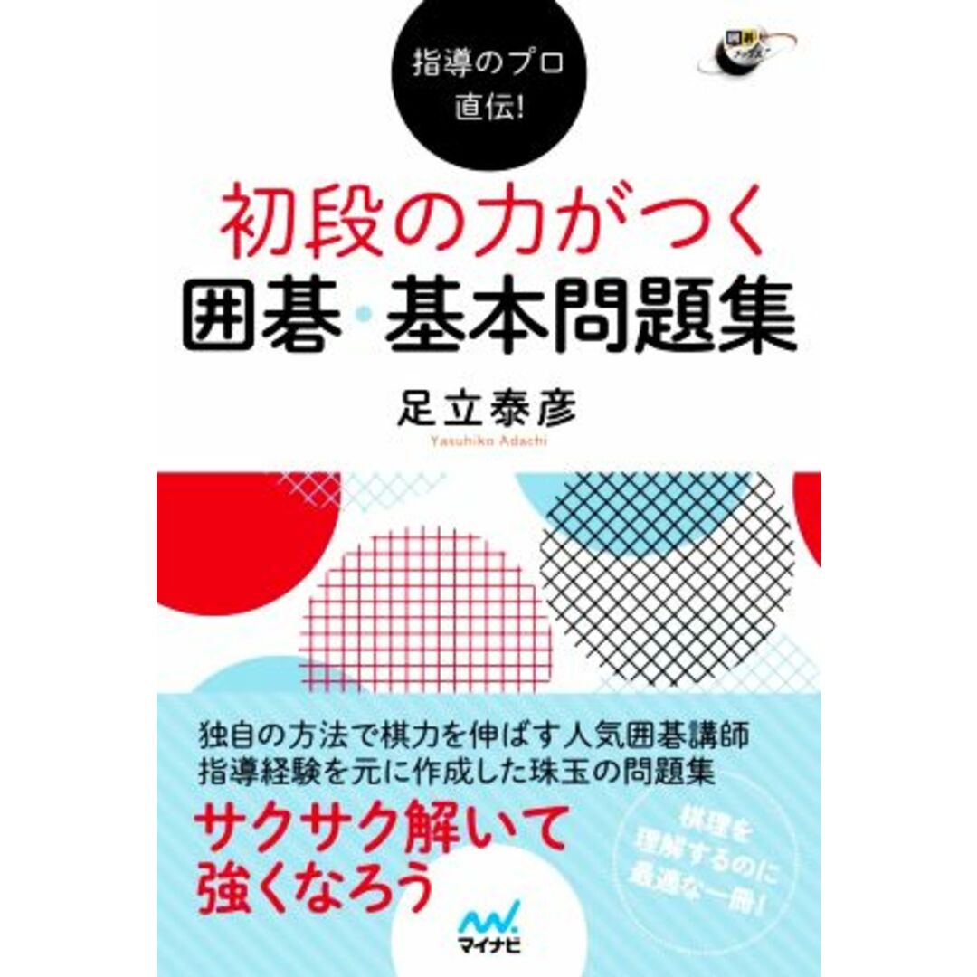 初段の力がつく囲碁・基本問題集 指導のプロ直伝！ 囲碁人ブックス／足立泰彦(著者) エンタメ/ホビーの本(趣味/スポーツ/実用)の商品写真