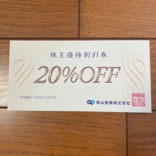 アオヤマ(青山)の青山商事　株主優待割引券　20%OFF 1枚(その他)