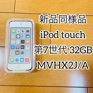 アップル(Apple)の【新品同様品】iPod touch 第7世代 32GB レッド(ポータブルプレーヤー)