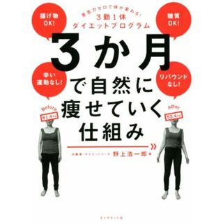 ３か月で自然に痩せていく仕組み 意志力ゼロで体が変わる！３勤１休ダイエットプログラム／野上浩一郎(著者)(ファッション/美容)