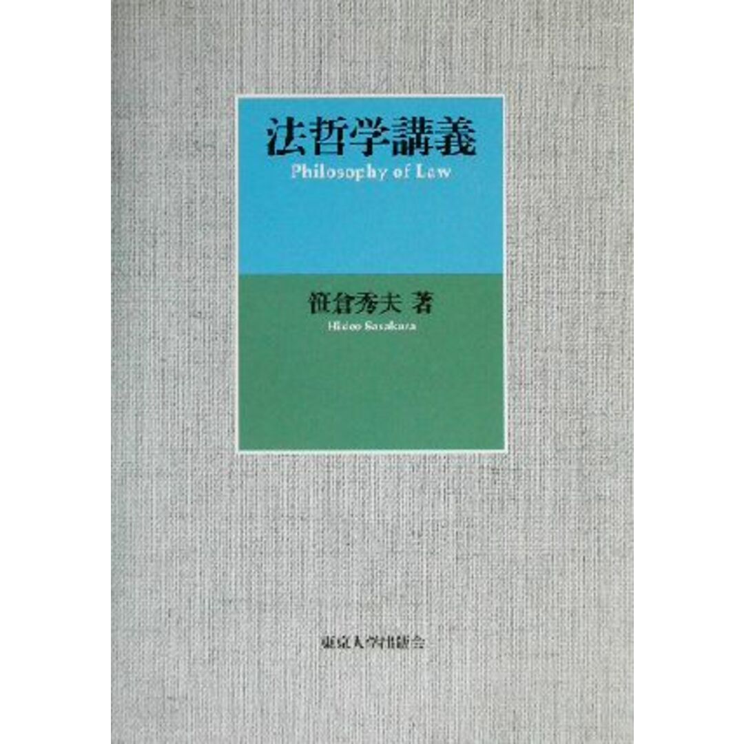 法哲学講義／笹倉秀夫(著者) エンタメ/ホビーの本(人文/社会)の商品写真