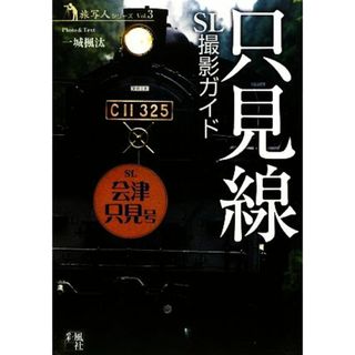 只見線ＳＬ撮影ガイド 旅写人シリーズＶｏｌ．３／一城楓汰【写真・文】(ビジネス/経済)