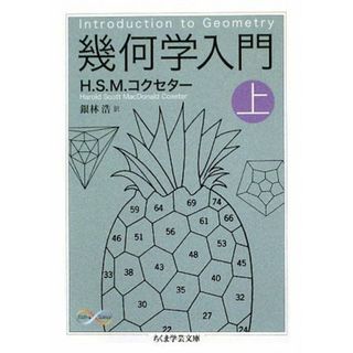 幾何学入門(上) ちくま学芸文庫／Ｈ．Ｓ．Ｍ．コクセター【著】，銀林浩【訳】(科学/技術)