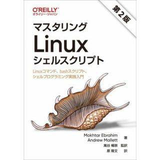 マスタリングＬｉｎｕｘシェルスクリプト　第２版 Ｌｉｎｕｘコマンド、ｂａｓｈスクリプト、シェルプログラミング実践入門／Ｍｏｋｈｔａｒ　Ｅｂｒａｈｉｍ(著者),Ａｎｄｒｅｗ　Ｍａｌｌｅｔｔ(著者),原隆文(訳者),萬谷暢崇(監訳)(コンピュータ/IT)