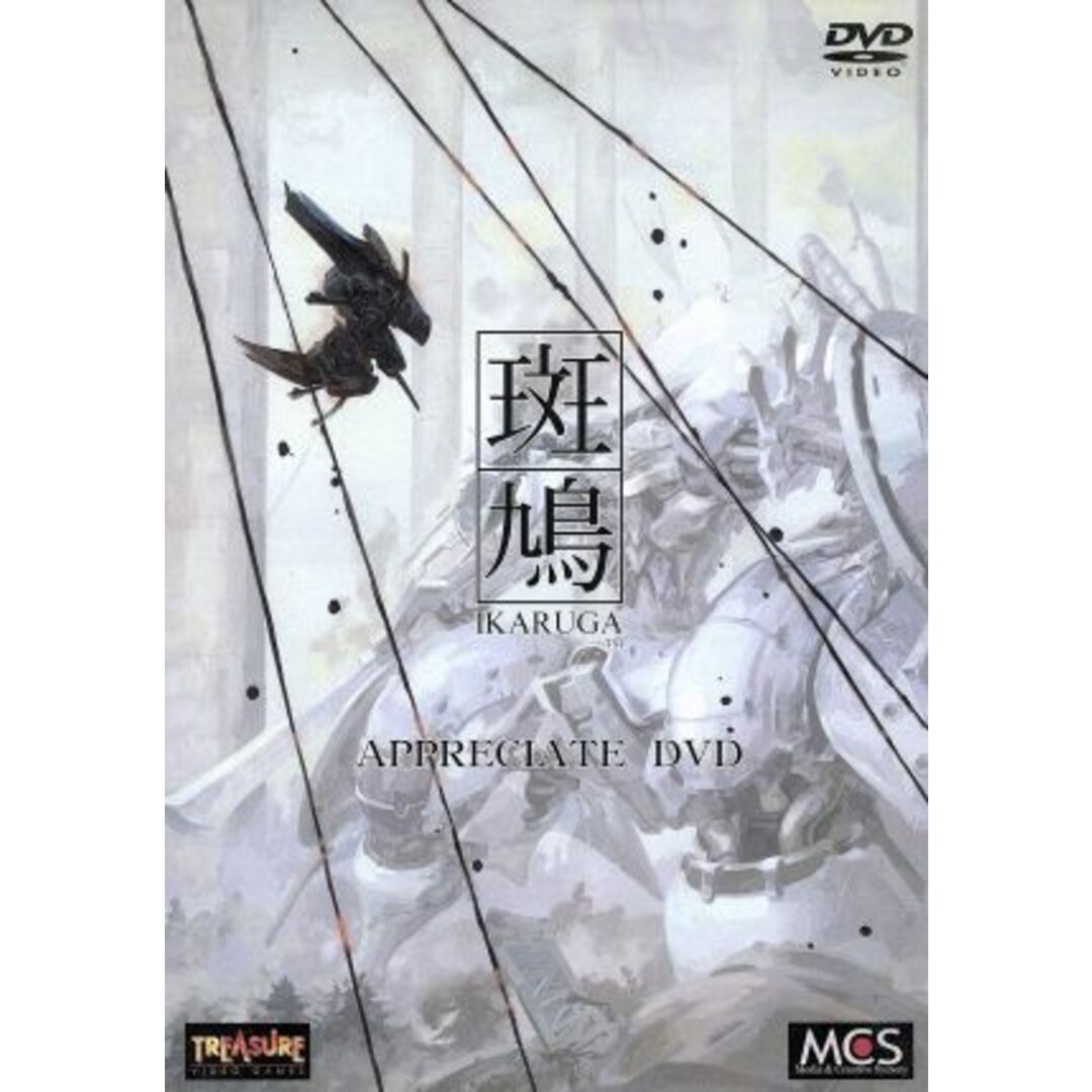 斑鳩　ＩＫＡＲＵＧＡ　ＡＰＰＲＥＣＩＡＴＥ　ＤＶＤ エンタメ/ホビーのDVD/ブルーレイ(その他)の商品写真