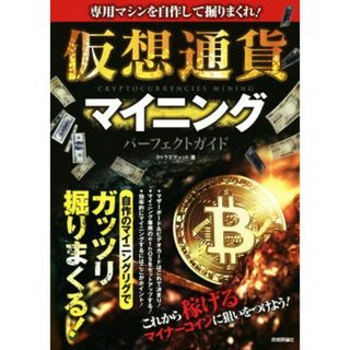 仮想通貨マイニング　パーフェクトガイド 専用マシンを自作して掘りまくれ！／タトラエディット(著者)(ビジネス/経済)