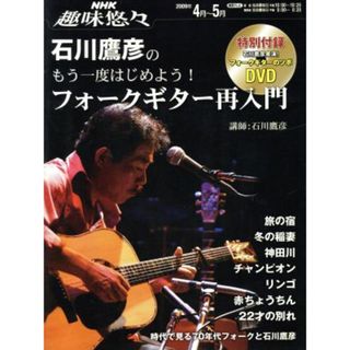 趣味悠々　石川鷹彦のもう一度はじめよう！フォークギター入門(２００９４月～５月) ＮＨＫ趣味悠々／石川鷹彦(その他)(アート/エンタメ)