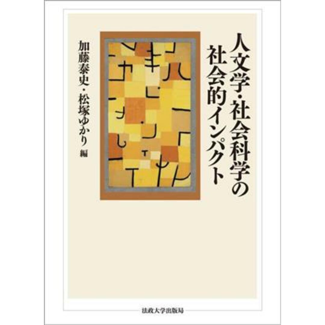 人文学・社会科学の社会的インパクト／加藤泰史(編者) エンタメ/ホビーの本(人文/社会)の商品写真