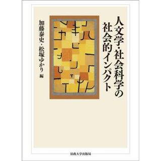 人文学・社会科学の社会的インパクト／加藤泰史(編者)(人文/社会)