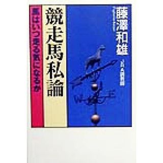 競走馬私論 馬はいつ走る気になるか／藤沢和雄(著者)(趣味/スポーツ/実用)