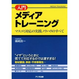 入門　メディア・トレーニング マスコミ対応の実践ノウハウのすべて／篠崎良一(著者)(ビジネス/経済)