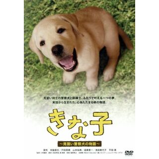 きな子～見習い警察犬の物語～(日本映画)