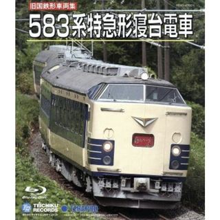 旧国鉄形車両集　５８３系特急形寝台電車（Ｂｌｕ－ｒａｙ　Ｄｉｓｃ）