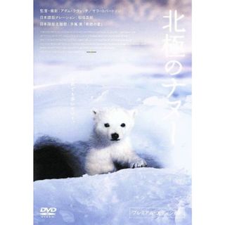 北極のナヌー　プレミアム・エディション(外国映画)