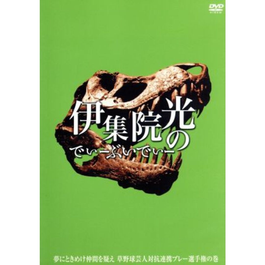 伊集院光のでぃーぶいでぃー　夢にときめけ仲間を疑え　草野球芸人対抗連係プレー選手権の巻 エンタメ/ホビーのDVD/ブルーレイ(お笑い/バラエティ)の商品写真