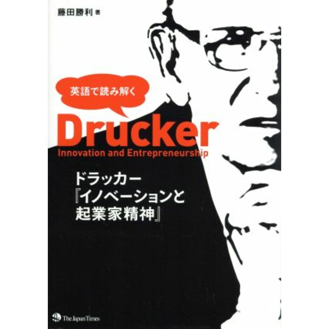 英語で読み解く　ドラッカー『イノベーションと起業家精神』／藤田勝利(著者) エンタメ/ホビーの本(ビジネス/経済)の商品写真