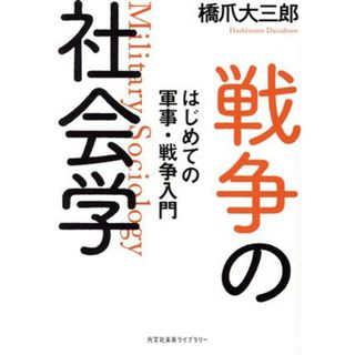 戦争の社会学 はじめての軍事・戦争入門 光文社未来ライブラリー／橋爪大三郎(著者)(人文/社会)