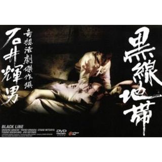 黒線地帯（モノクロ版）(日本映画)