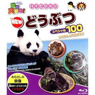 動物大好き！ハイビジョン　ＮＥＷどうぶつスペシャル１００（Ｂｌｕ－ｒａｙ　Ｄｉｓｃ）(趣味/実用)