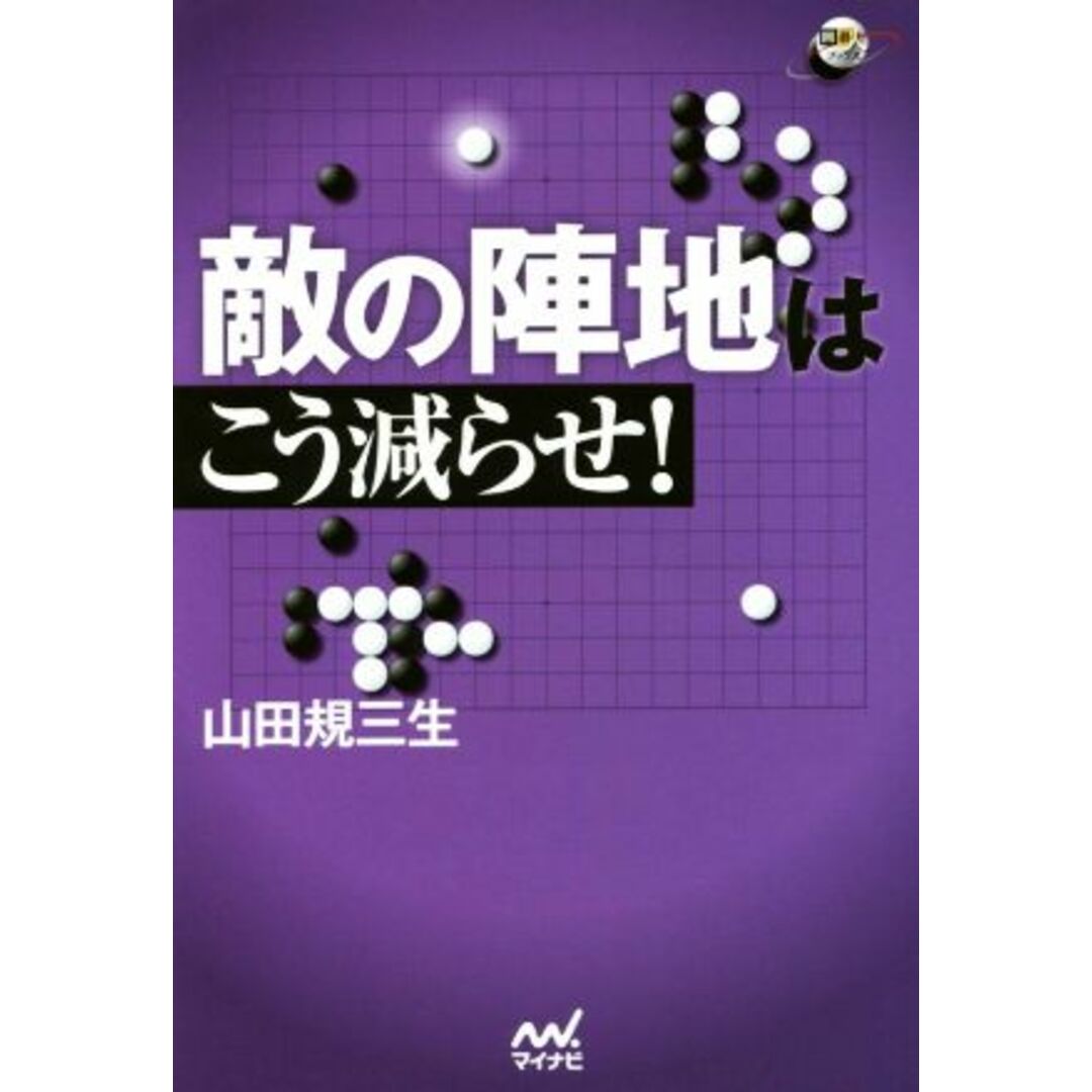 敵の陣地はこう減らせ！ 囲碁人ブックス／山田規三生(著者) エンタメ/ホビーの本(趣味/スポーツ/実用)の商品写真