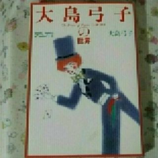 大島弓子の世界 🎏デュオ別冊　　17/85/531(イラスト集/原画集)