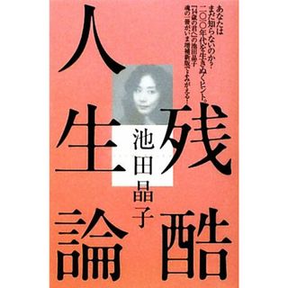 残酷人生論／池田晶子【著】，ＮＰＯ法人わたくし、つまりＮｏｂｏｄｙ【編】(人文/社会)