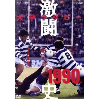 大学ラグビー激闘史　１９９０年度(スポーツ/フィットネス)