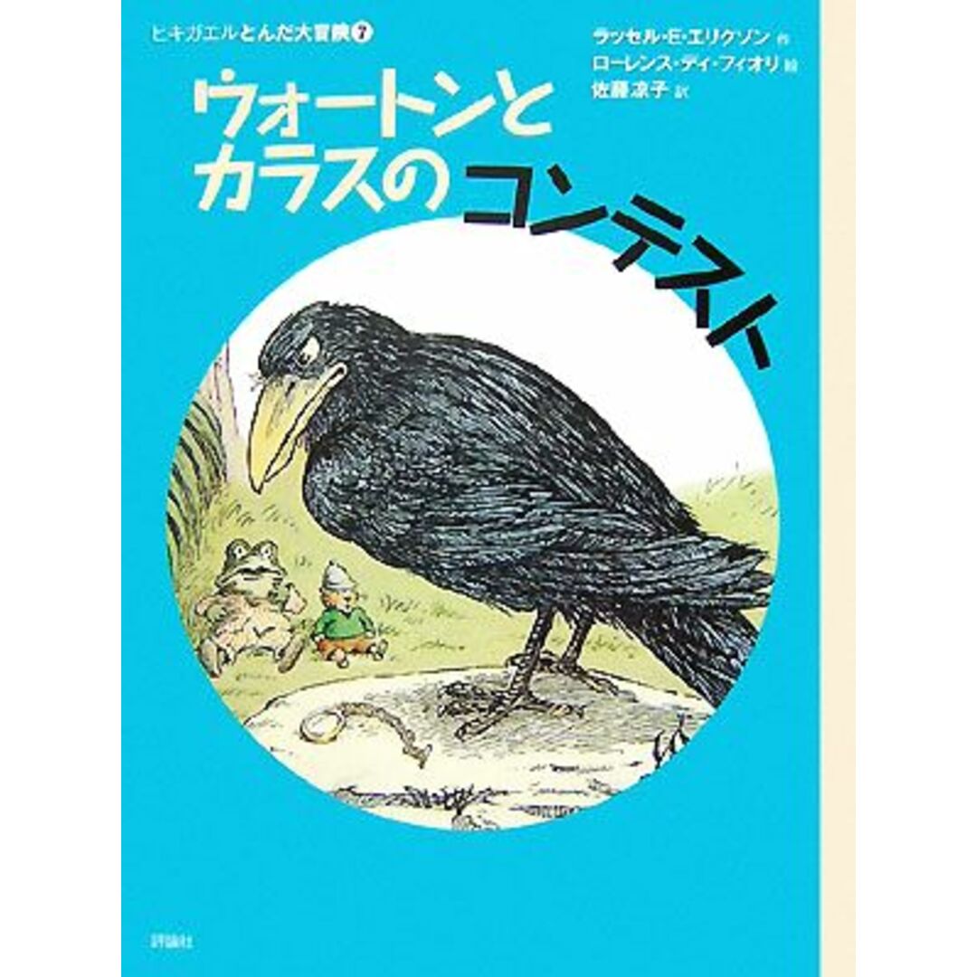 ウォートンとカラスのコンテスト ヒキガエルとんだ大冒険　７ 児童図書館・文学の部屋／ラッセル・Ｅ．エリクソン【作】，ローレンス・ディフィオリ【絵】，佐藤凉子【訳】 エンタメ/ホビーの本(絵本/児童書)の商品写真