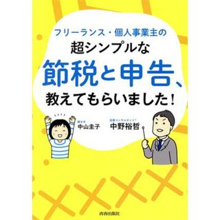 フリーランス・個人事業主の超シンプルな節税と申告、教えてもらいました！／中野裕哲(著者),中山圭子(ビジネス/経済)