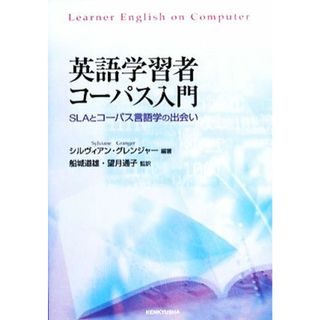 英語学習者コーパス入門 ＳＬＡとコーパス言語学の出会い／シルヴィアングレンジャー【編著】，船城道雄，望月通子【監訳】(ノンフィクション/教養)