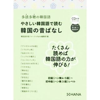 やさしい韓国語で読む韓国のむかしばなし 多読多聴の韓国語／韓国語学習ジャーナルｈａｎａ編集部(著者)(語学/参考書)