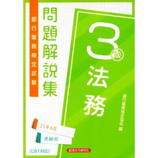 銀行業務検定試験　法務３級　問題解説集(２１年６月受験用)／銀行業務検定協会(編者)(資格/検定)