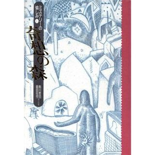 奇想の森 ミステリーの愉しみ１／鮎川哲也，島田荘司【編】(文学/小説)