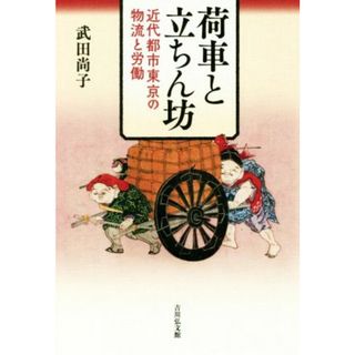 荷車と立ちん坊 近代都市東京の物流と労働／武田尚子(著者)(人文/社会)