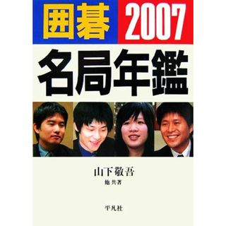 囲碁名局年鑑(２００７)／山下敬吾【ほか共著】(趣味/スポーツ/実用)