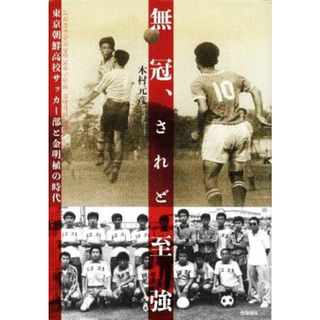 無冠、されど至強 東京朝鮮高校サッカー部と金明植の時代／木村元彦(著者)(趣味/スポーツ/実用)