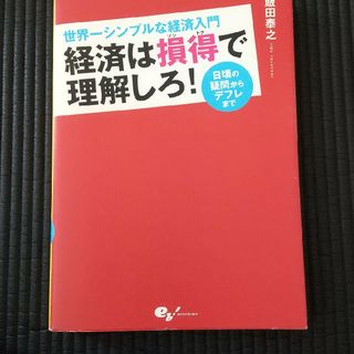 経済は損得で理解しろ！(ビジネス/経済)