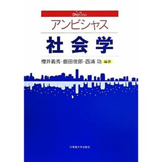 アンビシャス社会学／櫻井義秀,飯田俊郎,西浦功(人文/社会)