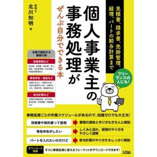 フリーランスの人にも！個人事業主の事務処理がぜんぶ自分でできる本 見積書、請求書、売掛管理、経理、パートの給与計算まで／北川知明(著者)(ビジネス/経済)