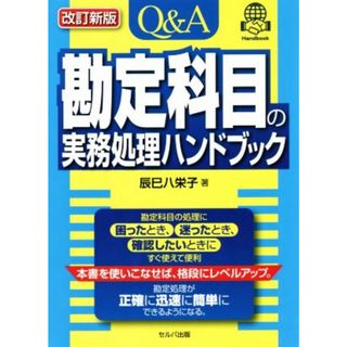 Ｑ＆Ａ　勘定科目の実務処理ハンドブック　改訂新版／辰巳八栄子(著者)(ビジネス/経済)