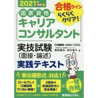 国家資格キャリアコンサルタント実技試験（面接・論述）実践テキスト(２０２１年後期版)／柴田郁夫(著者),田代幸久(著者)(資格/検定)